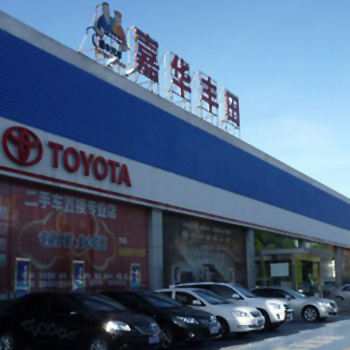 ?？诩稳A豐田4S店